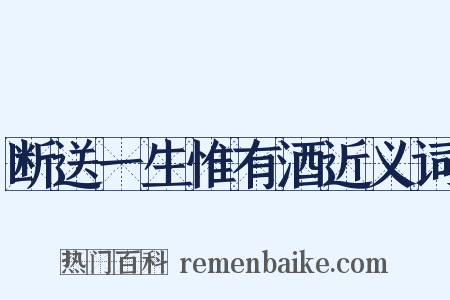 断送一生惟有酒近义词是什么意思的图片